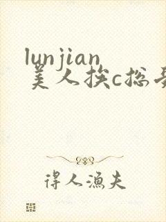 lunjian美人挨c总受双性