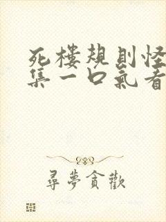 死楼规则怪谈合集一口气看完