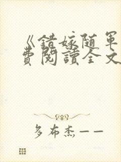 《错嫁随军》免费阅读全文