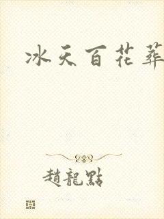 冰天百花葬封面