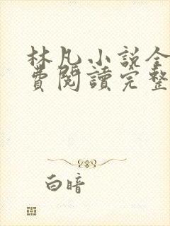 林凡小说全文免费阅读完整版最新