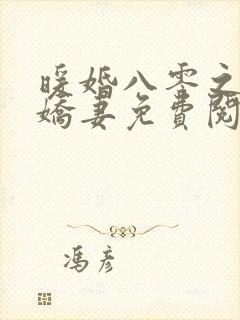 暖婚八零之全能娇妻免费阅读