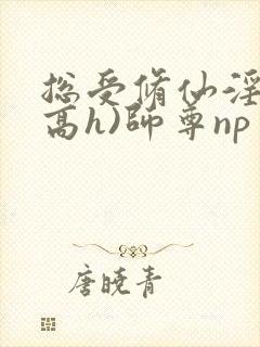 总受修仙淫交(高h)师尊np