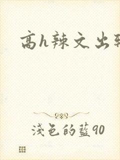 高h辣文出轨封面