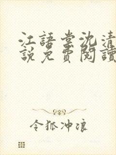 江语棠沈清辞小说免费阅读最新章节