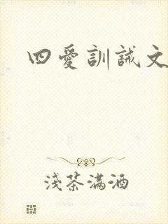四爱训诫文sp
