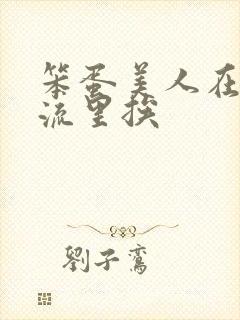 笨蛋美人在无限流里挨