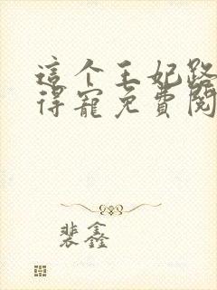 这个王妃路子野得宠免费阅读封面