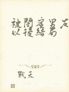 被闺蜜男友上错以后结局