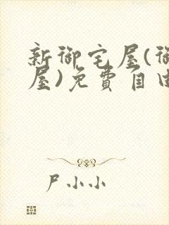 新御宅屋(御书屋)免费自由阅读
