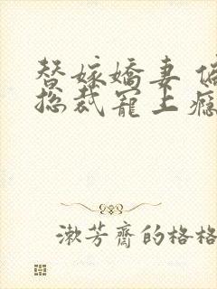 替嫁娇妻 偏执总裁宠上瘾