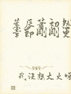 叶辰萧初然最新章节刚刚更新封面