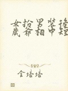 女扮男装后被千岁爷相中短剧