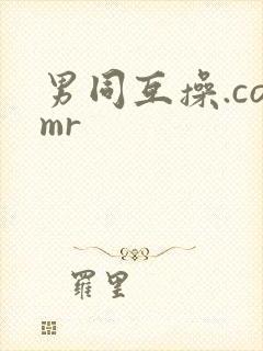 男同互操.comr封面