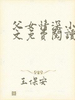 父女情深小兰全文免费阅读最新章节列表