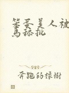 笨蛋美人被双竹马舔批