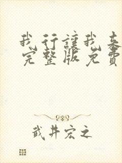 我行让我来简茸完整版免费阅读全文封面