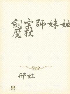 剑宗师妹她手握魔杖