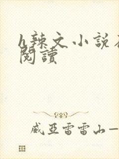 h辣文小说在线阅读封面