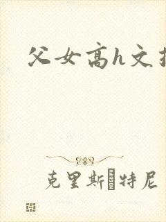 父女高h文推荐