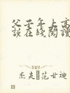 父子年上高干小说在线阅读