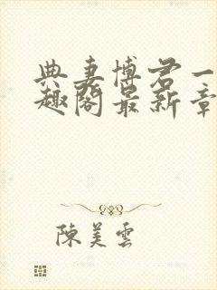 典妻博君一肖笔趣阁最新章节