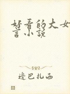 好看的大女主古言小说封面