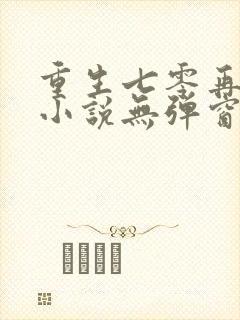 重生七零再高嫁小说无弹窗