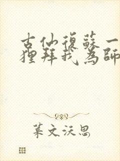 古仙复苏一万狐狸拜我为师笔趣阁