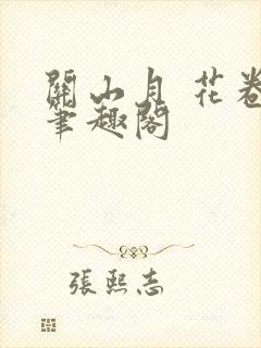 关山月 花卷 笔趣阁封面