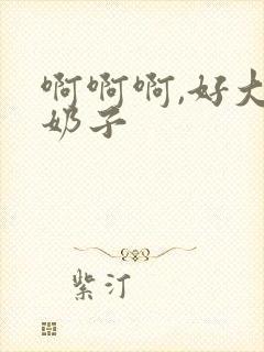 啊啊啊,好大的奶子