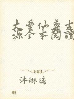 大爱仙尊古月方源全本阅读