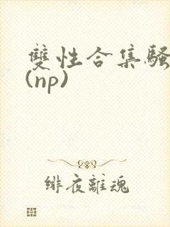 双性合集骚贱堕(np)