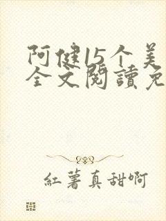 阿健15个美人全文阅读免费