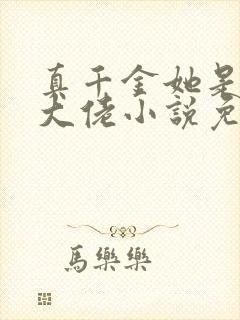 真千金她是全能大佬小说免费完结封面