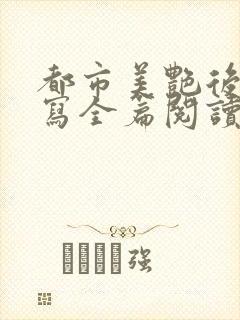 都市美艳后宫续写全篇阅读