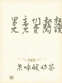 男主们都想她全文免费阅读