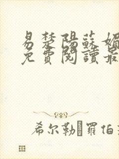 易楚阳苏媚全文免费阅读最新章节