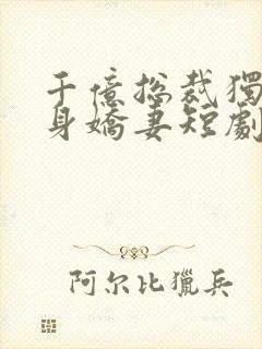 千亿总裁独宠替身娇妻短剧