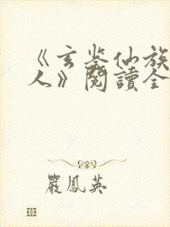 《玄鉴仙族季越人》阅读全文