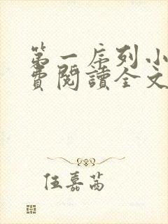 第一序列小说免费阅读全文无删减