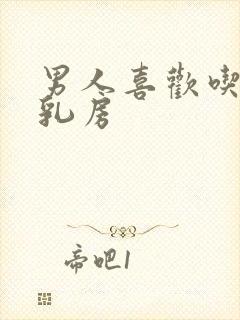 男人喜欢吃女人乳房