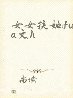 女女扶她futa文h