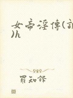 女帝淫传(调教)h