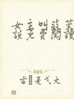 女主叫苏茉的小说免费阅读