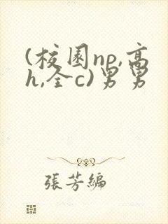 (校园np,高h,全c)男男