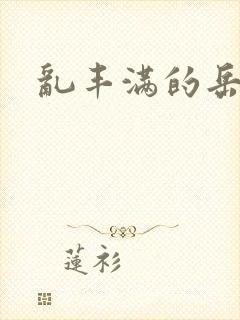 乱丰满的岳母伦