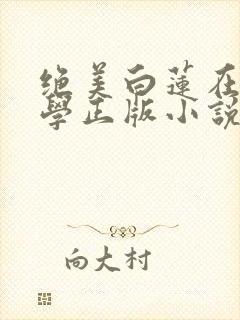 绝美白莲在线教学正版小说免费阅读