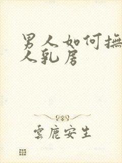 男人如何抚摸女人乳房