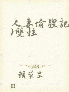 人妻偷腥记(h)双性